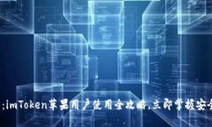 2025必看：imToken苹果用户使用全攻略，立即掌握安