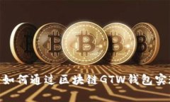 2025必看：如何通过区块链GTW钱包实现财富增值