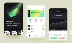 2025必看：狗狗币最新行情分析与投资策略