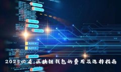 2025必看：区块链钱包的费用及选择指南