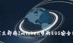 2025必看：如何立即将ImToken中的EOS安全转移到个人