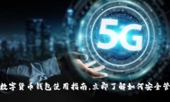 2025必看：数字货币钱包使用指南，立即了解如何