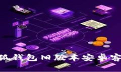 2025必看！小狐钱包旧版本安卓客户端下载攻略