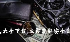 2023年最新区块链钱包大全下载：立即获取安全高