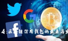 2025必看：区块链信用钱包的未来与发展趋势