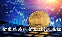 如何将区块链钱包资金变现为现金支付？现在就