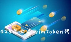 立即了解2025年必看的imToken代币显示功能