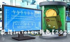 如何立即获得imToken钱包？2025必看指南