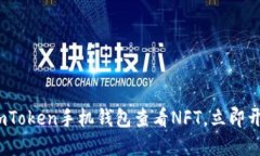 2025必看：如何使用imToken手机钱包查看NFT，立即开
