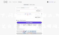 在使用im钱包时，有时用户会遇到TRX（波场币）无