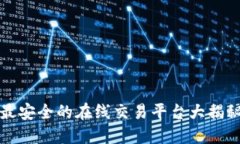 2025必看：最安全的在线交易平台大揭秘，立即了