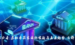 2025必看：虚拟币买东西的崛起与未来趋势，立即