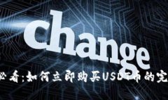 2025必看：如何立即购买USDT币的完整指南