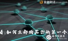 2025必看：如何立即购买你的第一个数字钱包