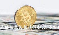 2025必看：区块链钱包转币详解，立即掌握转币技