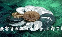 2025必看：数字货币游戏币大全，立即了解最新趋