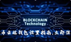 2025必看：虚拟币云端钱包设置指南，立即保护你