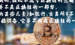 区块链技术是一种去中心化的分布式账本技术，