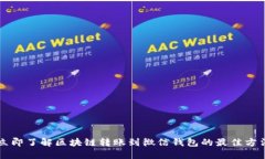 立即了解区块链转账到微信钱包的最佳方法