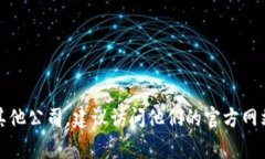 抱歉，我无法提供具体的联系方式或个人识别信