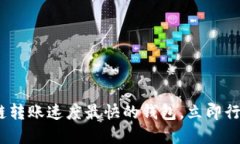 2025必看：区块链转账速度最快的钱包，立即行动
