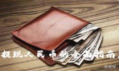 2024年虚拟币钱包提现人民币的全面指南，立即获
