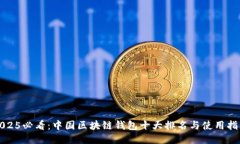 2025必看：中国区块链钱包十大排名与使用指南