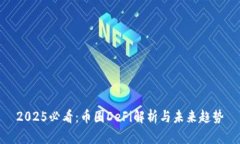 2025必看：币圈DeFi解析与未来趋势