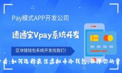 2025必看：如何选择最佳虚拟币冷钱包，保障你的
