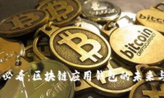 2025必看：区块链应用钱包的未来与机遇