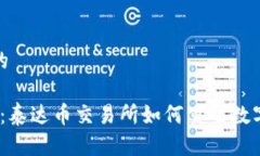 思考一个的2025必看：泰达币交易所如何重塑数字