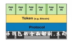 2025必看：数字货币钱包的全面解析，立即掌握未