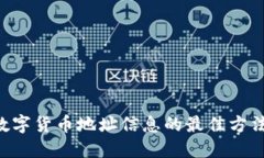 现在查询数字货币地址信息的最佳方法：全面指