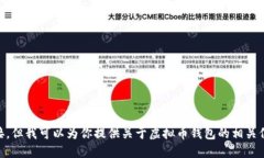 抱歉，我无法提供虚拟币钱包的下载链接。但我