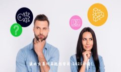 波比交易所正规性分析：2025必看！