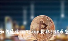 2025年必看：如何通过imToken获取PNS币空投，立刻参