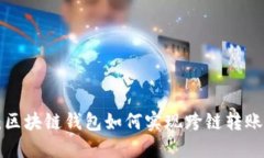 2025必看：区块链钱包如何实现跨链转账，立即掌