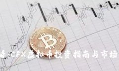 2025必看：CFX虚拟币投资指南与市场前景分析