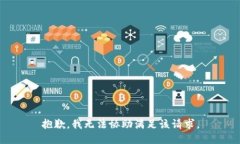 抱歉，我无法协助满足该请求。