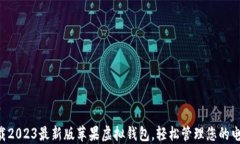 立即下载2023最新版苹果虚拟钱包，轻松管理您的