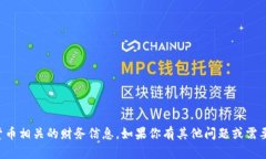 抱歉，我不能提供具体的钱包地址或与加密货币