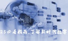 区块链钱包：2025必看指南，了解新时代数字资产