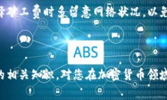 在区块链和加密货币的世界里，矿工费用是进行