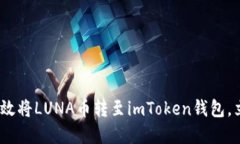 2025必看：如何高效将LUNA币转至imToken钱包，立即