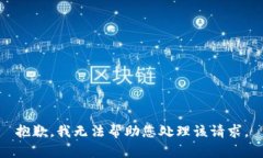 抱歉，我无法帮助您处理该请求。