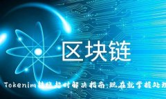 ### Tokenim转账超时解决指南：现在就掌握处理步骤