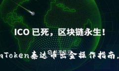 立即了解imToken泰达币出金操作指南，2025必看！