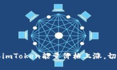 2023年imToken能量价格上涨，切莫错过！
