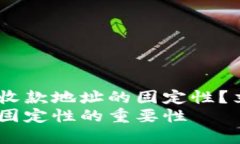 如何确保Tokenim收款地址的固定性？立即了解最佳