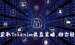 2025必看！立即获取Tokenim收益策略，助你轻松增加
